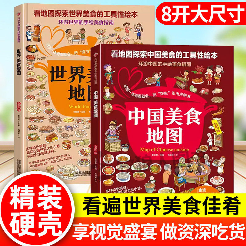 中国美食地图世界美食地图 各地特色文化书籍中国各城市美食旅游手绘地理地图指南非遗美食文化地方特产小吃儿童走遍中国美食绘本