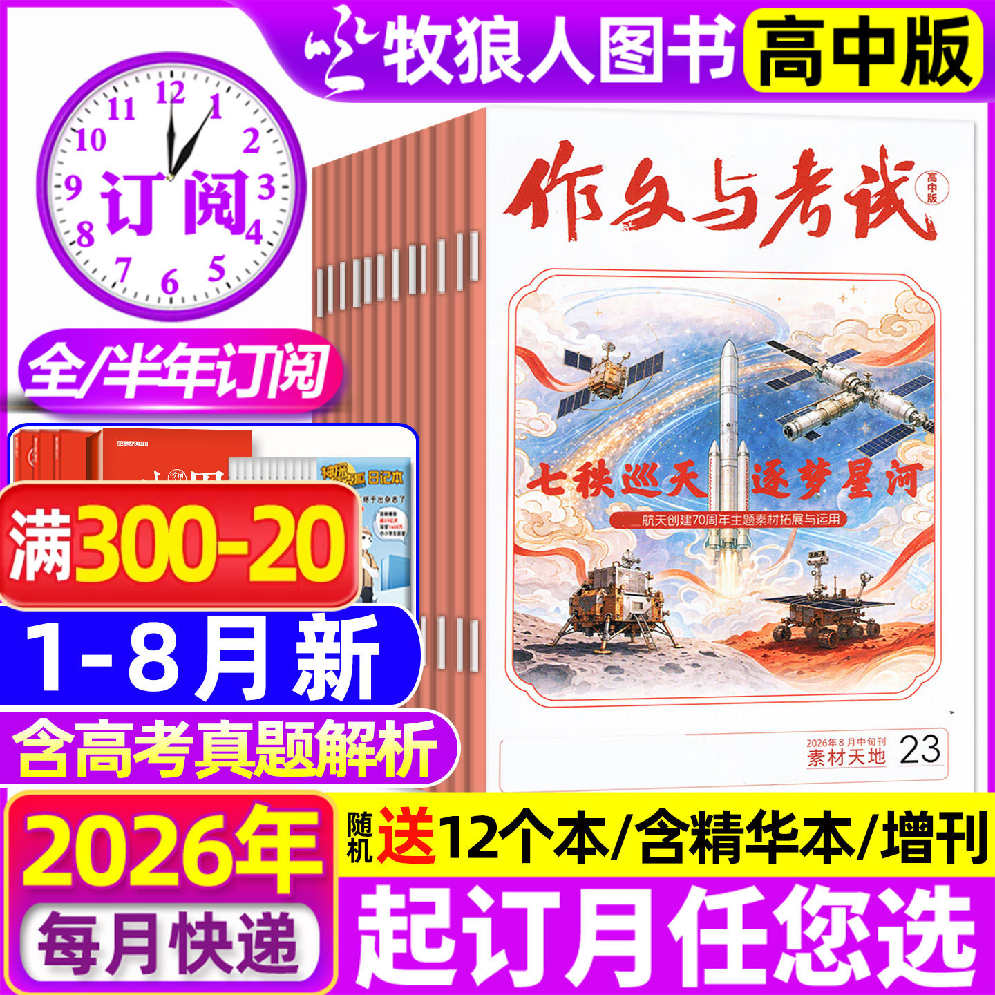 1/2月现货【送12个本/全年/半年订阅】作文与考试高中版杂志2026年1-12月1-36期/精华本/增刊课堂内外作文素材高考版真题2025过刊