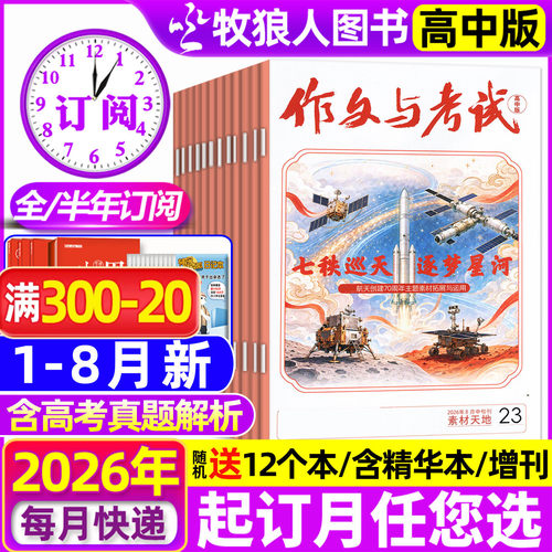 作文与考试高中26年8月新/订阅