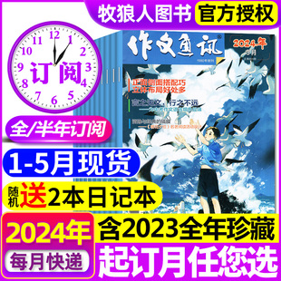 作文通讯初中版 改起订月联系客服意林作文素材非过刊 杂志2023年1 全年 半年订阅 5月现货 12月 2024年1