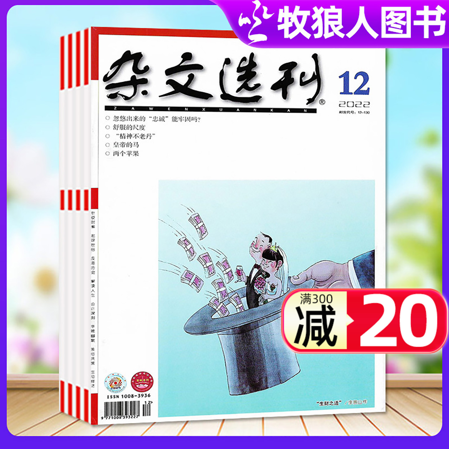 杂文选刊/读点经典2022年