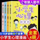 漫画中小学生自我管理时间自我学习抗挫力青春期健康心里教育课外书籍社交力自信力自控力培养绘本 正版 小学生漫画心理学全套4册