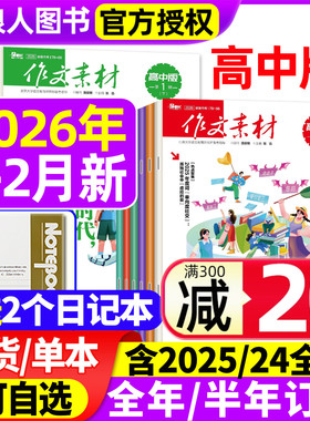 作文素材高中版杂志2026年1/2月上下/2025年1-12月上下【全年/半年订阅/2024年1-12月/辑】半月版刊课堂内外语文备战高考素材过刊