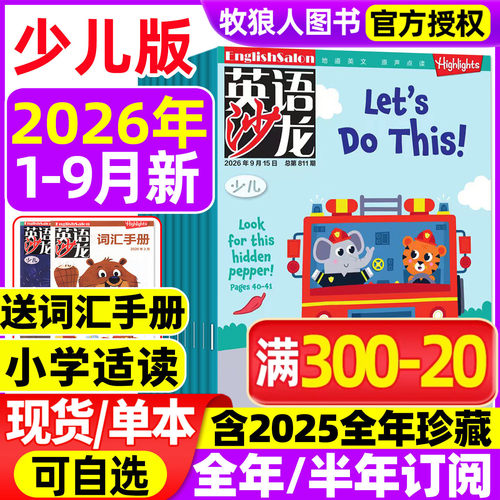 英语沙龙少儿26年1-9月/订阅/25