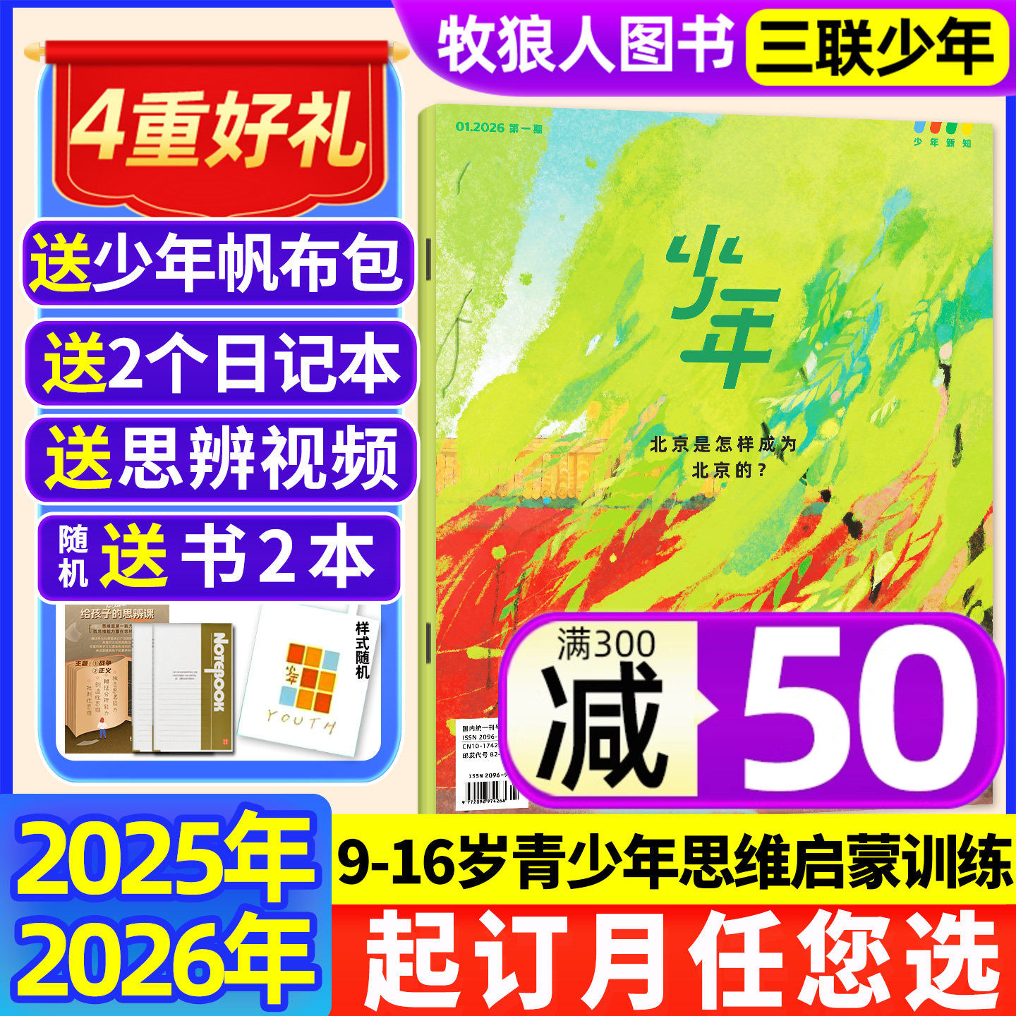 1月现货【全年订阅送帆布包】三联少年新知杂志2026年1-12月 三联生活周刊青少版9-16岁初中小学生思维启蒙好奇号商界2025年非过刊,书籍/杂志/报纸,期刊杂志,淘宝优惠券,粉丝福利购,淘宝优惠卷