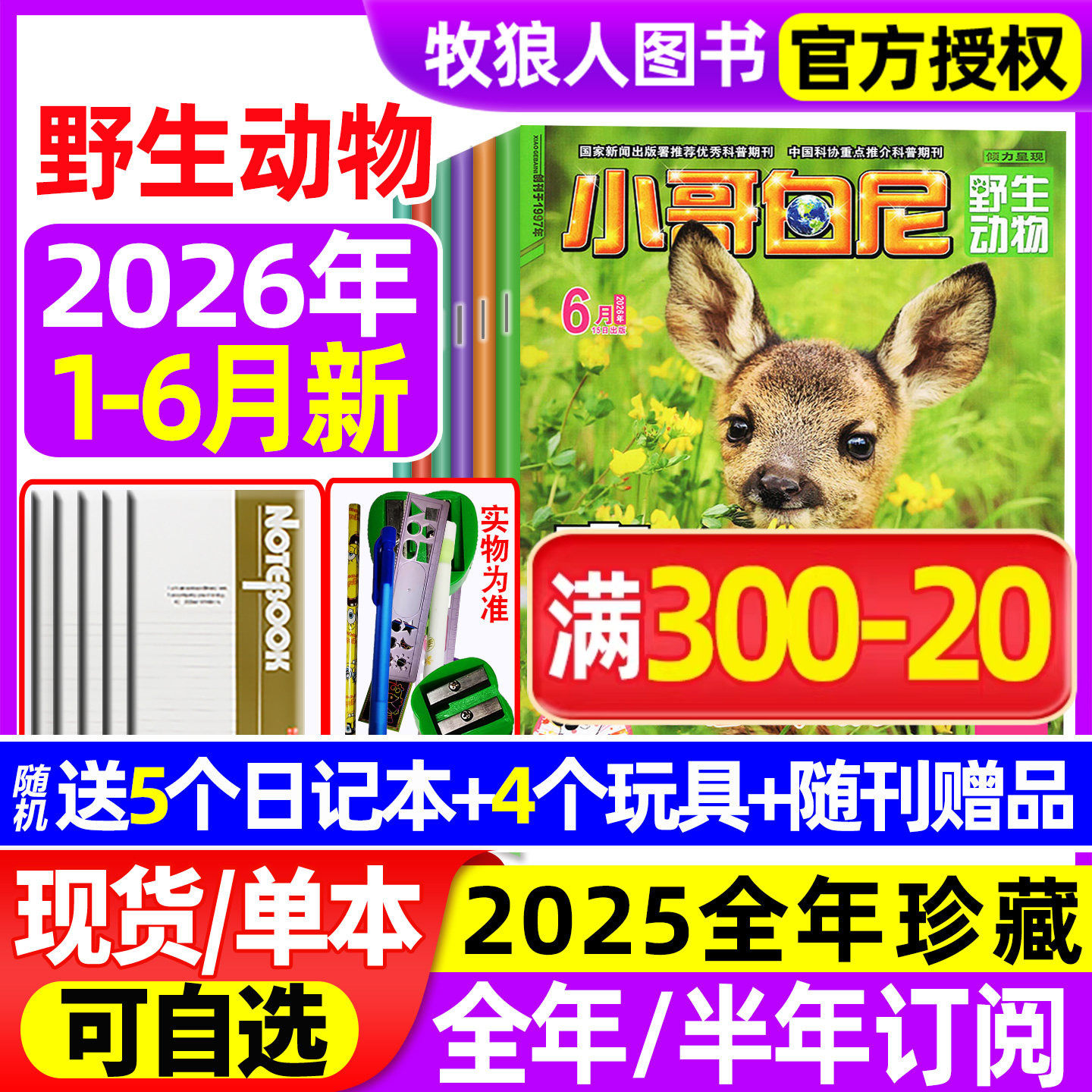 【送赠品】小哥白尼杂志野生动物2026年1-6月（全年/半年订阅/2024/2025全年）6-15岁中小学生科普军事漫画科学非过刊