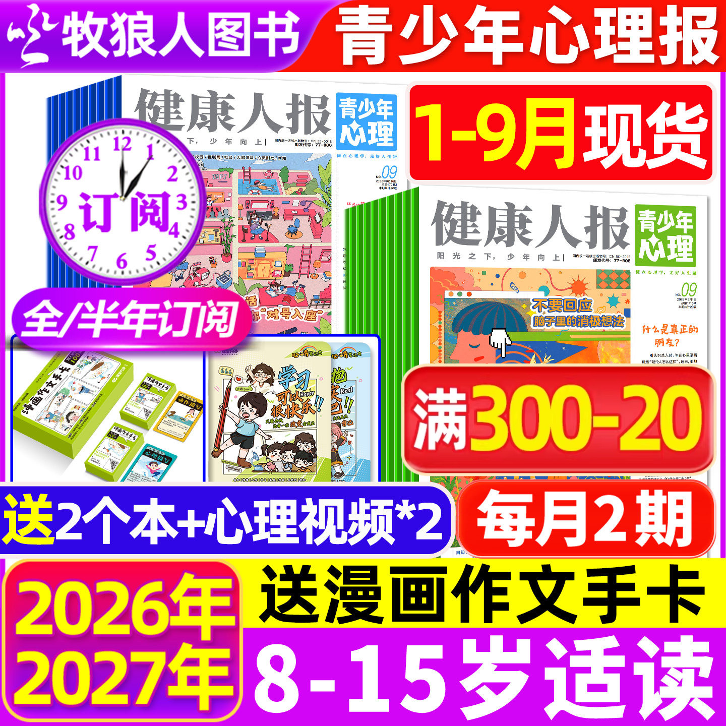 2026年1-5月现货【全年/半年订阅】青少年心理报健康人报2025年1-12月8-15岁初高中学生情绪管理父母教育阳光少年报身理非过刊杂志