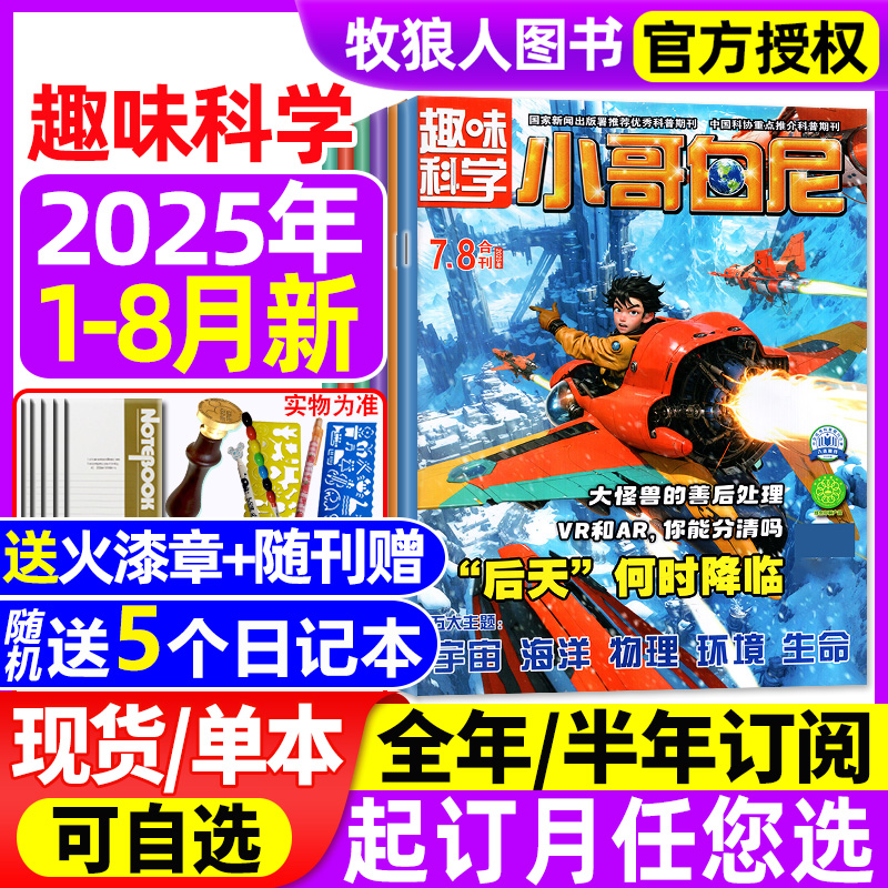 小哥白尼趣味科学25年1-8月/订阅