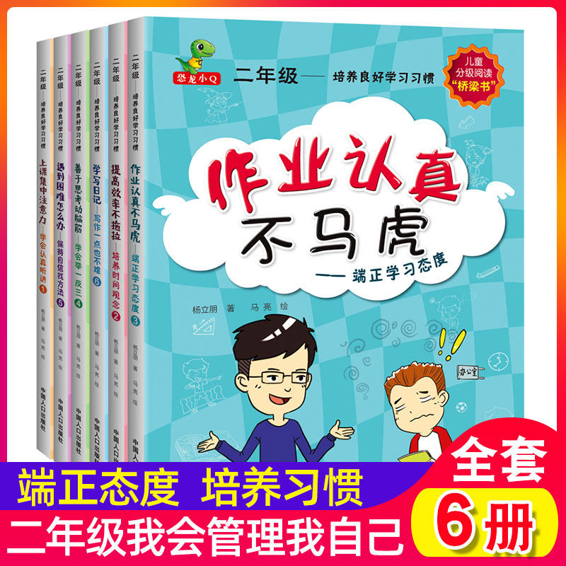 二年级培养良好学习习惯全6册 注音版适合二三年级看的课外读物端正学习态度提高效率幽默搞笑儿童励志书籍9-10岁学会管理自己自律怎么样,好用不?