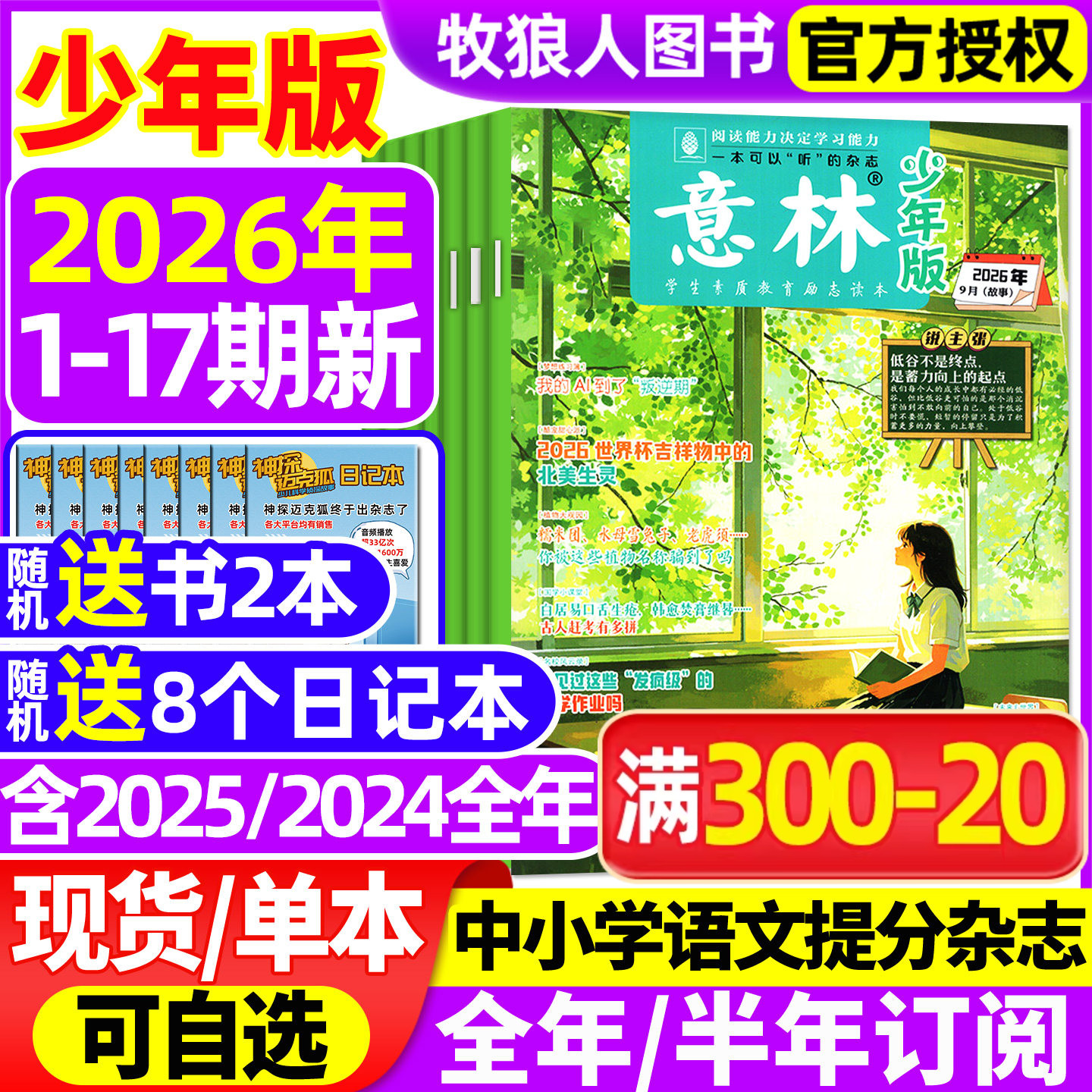 意林少年版杂志2026年1月1/2期【全年/半年订阅/2025年1-24期】初中生小学生版三四五六年级作文素材新知国学科学非2024合订本过刊