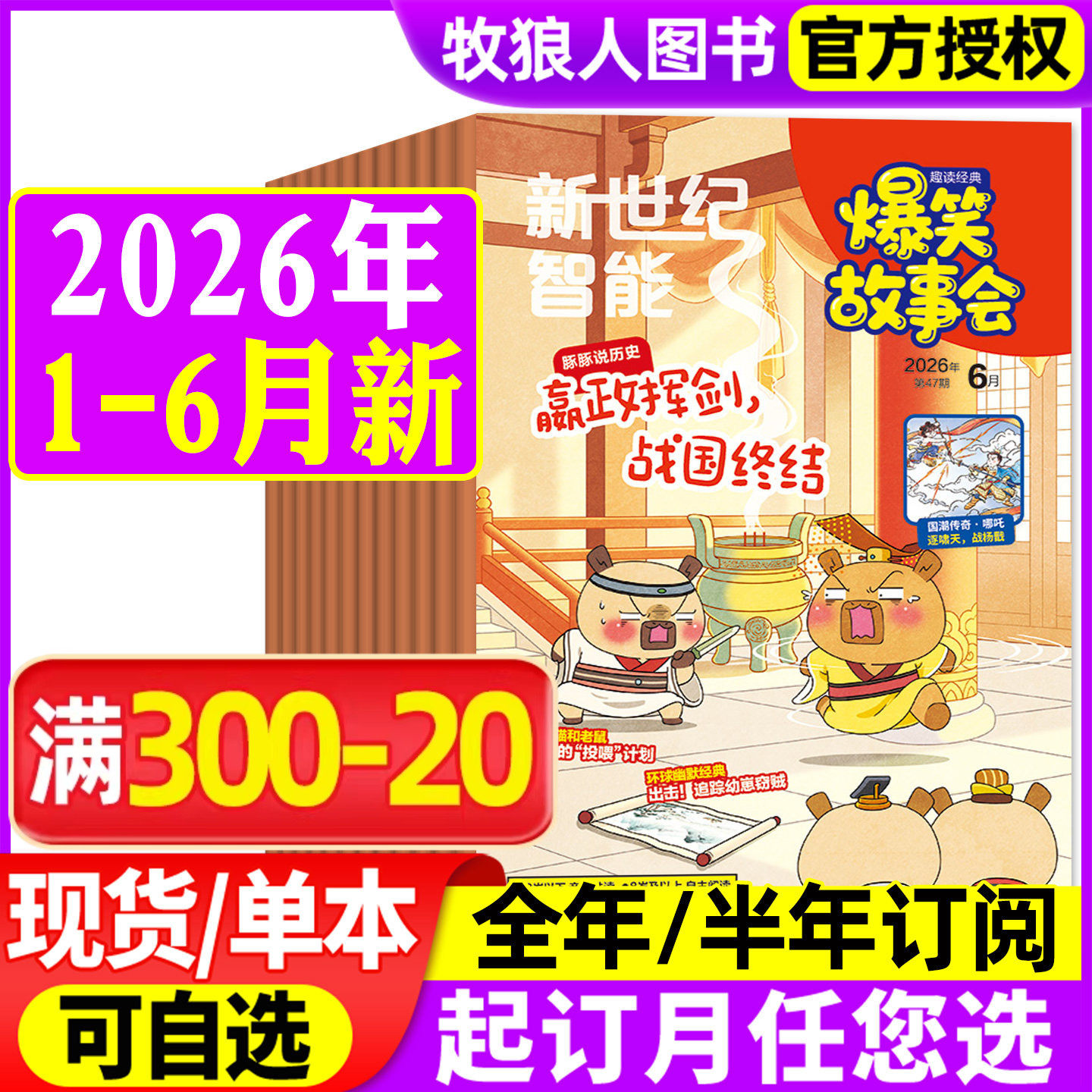 爆笑故事会杂志2026年1-6月【全年/半年订阅2025】原好家长适合5-12岁中小学生幽默趣读历史课外创想号新世纪智能期刊非过刊