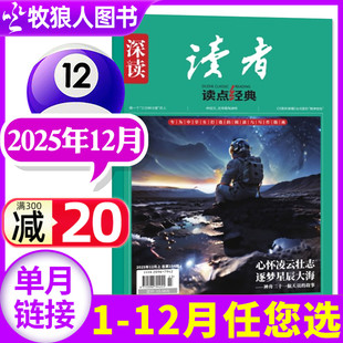 11月 另有1 2026全年 半年订阅 写作文素材文摘美文作文与考试实用文摘2024年过刊单本 深读读者读点经典 初中生版 杂志2025年12月