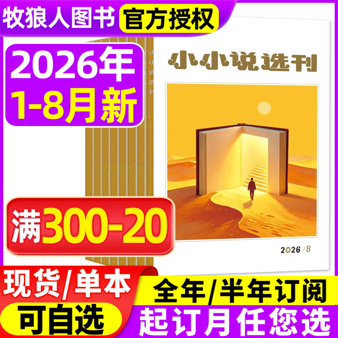 小小说选刊杂志2026年1/2/3/4月【全年/半年订阅】微型小说月报散文民间收获故事会意林青年文学文摘原创短篇小说月刊2025过刊