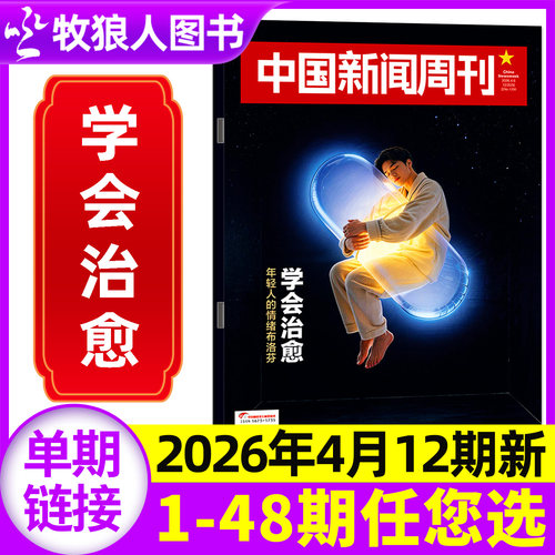 中国新闻周刊26年12期/订阅/25年