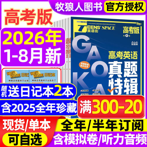 英语街高考版26年8月/订阅25全年