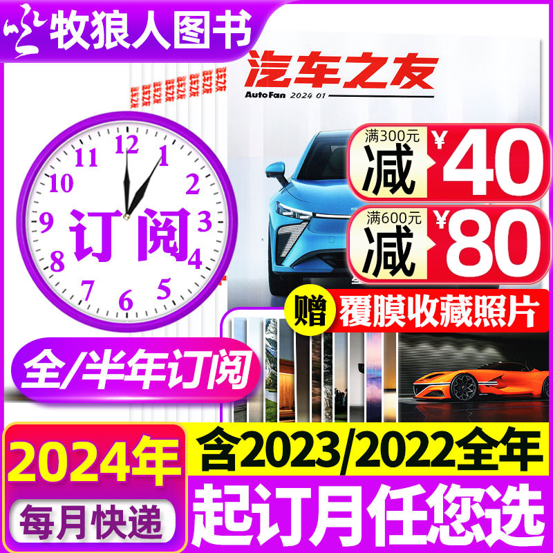 1-5月现货【全年/半年订阅】汽车之友杂志2024年1-6/7-12月打包（改起订月需联系客服）汽车保养测试资讯2022/2023含全年非过刊-封面