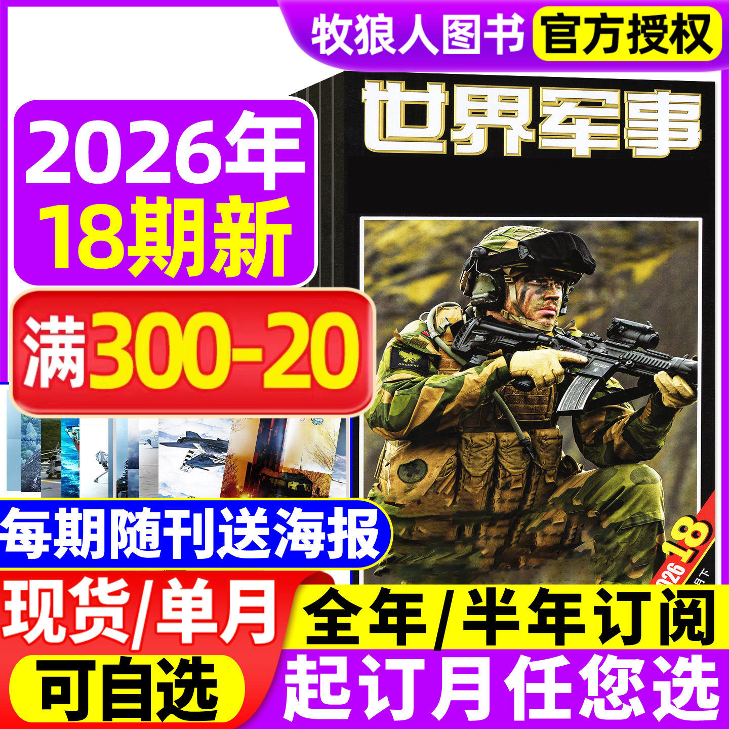 送海报世界军事26年18期/订阅/25图片