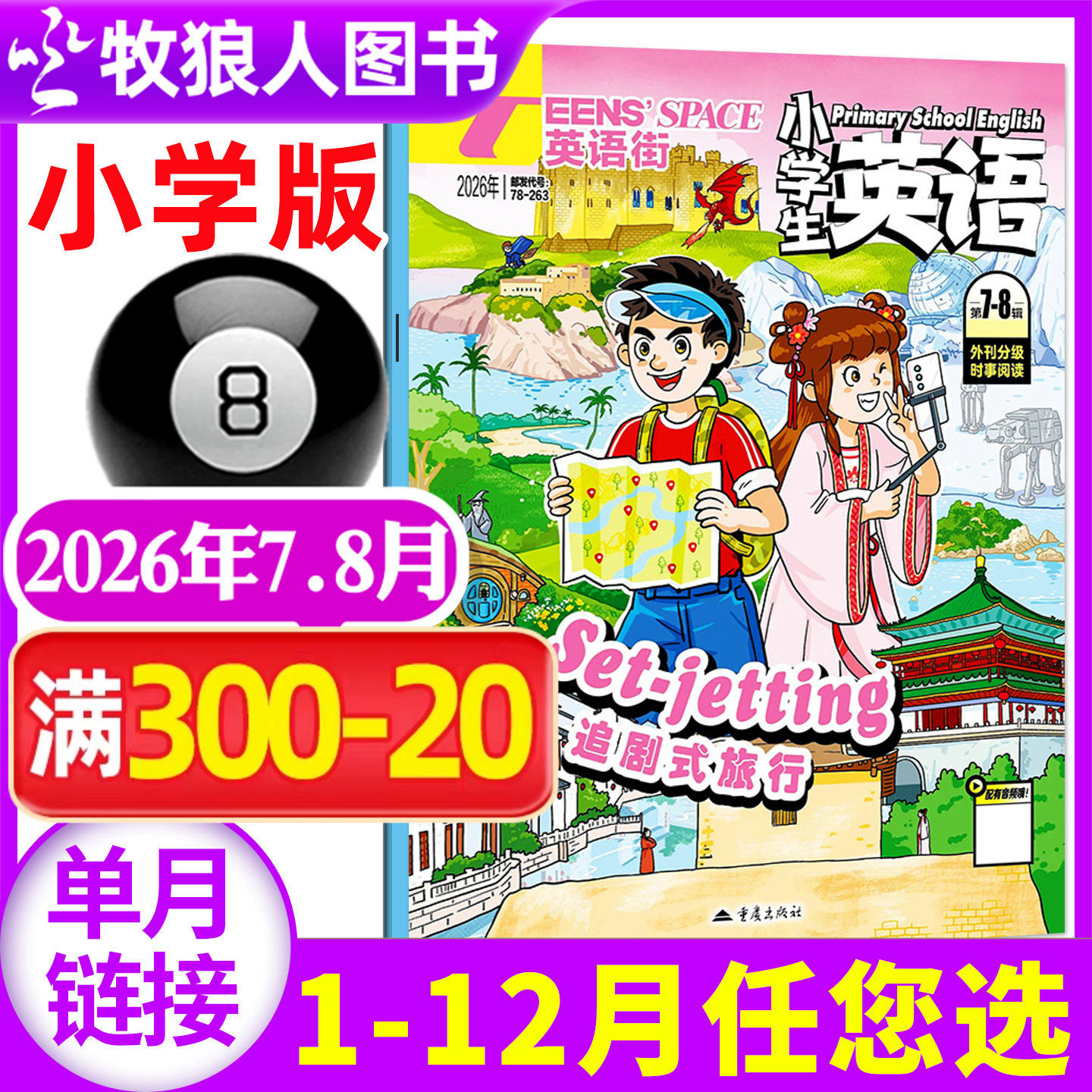 英语街杂志小学版2026年6月(另1-5月/全年/半年订阅)小学生英语中高年级阅读中英双语3-6年级阅读课外书英文含音频2025过刊单本