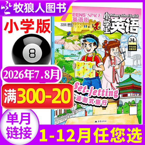 英语街杂志小学版2026年7-8月（另1-9月/全/半年订阅）小学生英语中高年级阅读中英双语3-6年级阅读课外书英文含音频2025过刊单本 - 封面