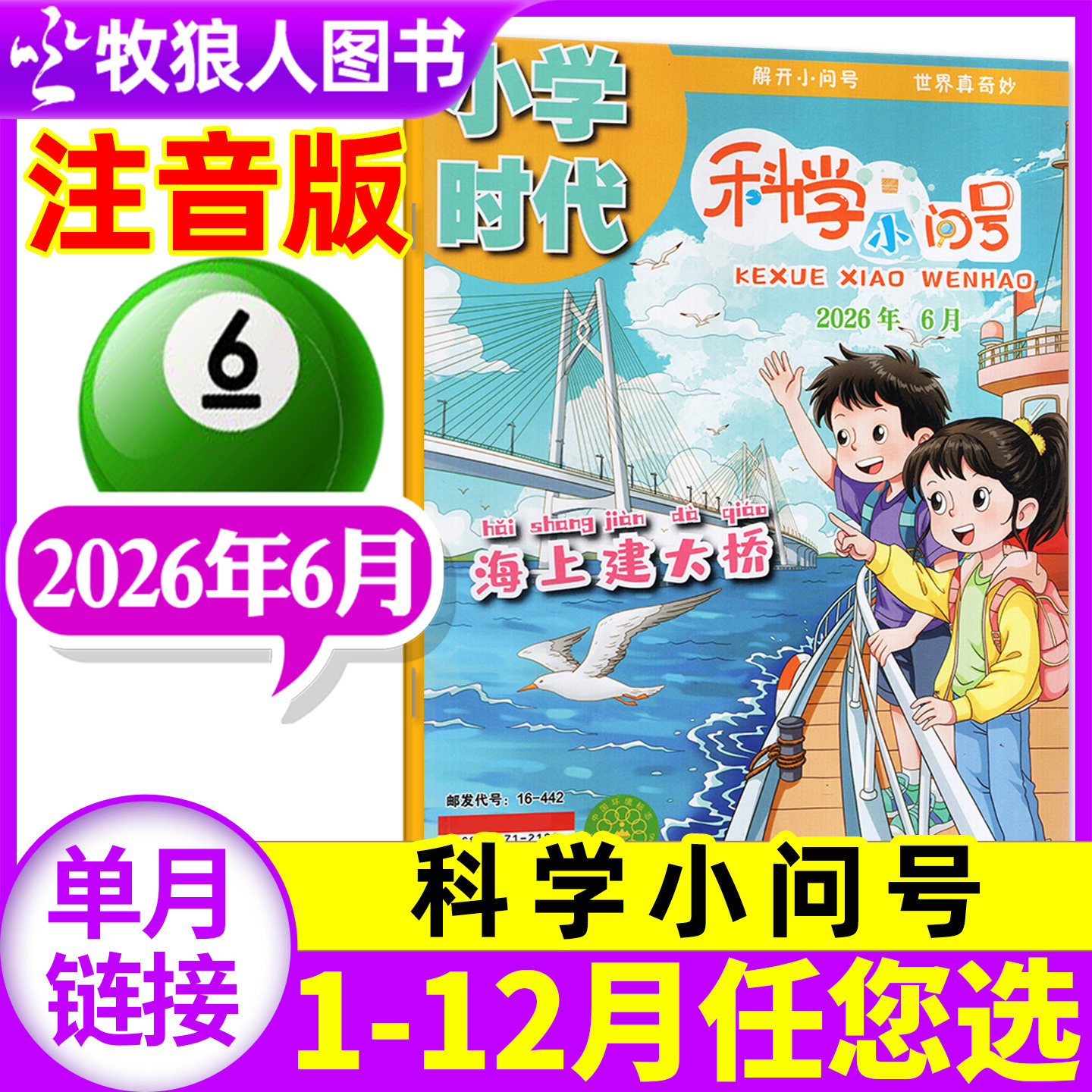 【现货】小学时代科学小问号杂志2026年5月(全年/半年订阅/2025年)小学生低年级注音版全彩科普故事漫画报书过刊