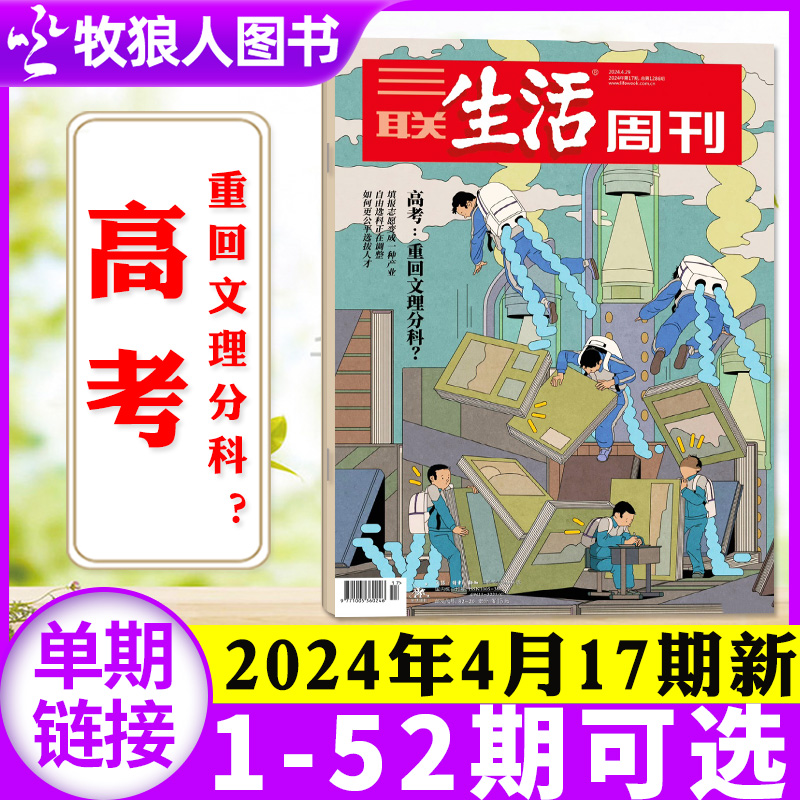 【高考】三联生活周刊杂志2024年17期总第1286期（1-18期/全年/半年订阅)好物/泰勒●斯威夫特效应 非2023过刊单本 书籍/杂志/报纸 期刊杂志 原图主图