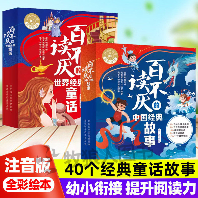 百读不厌的中国+世界经典故事套装40册注音版 一千零一夜安徒生童话哪吒闹海灰姑娘5-8岁儿童全彩绘本