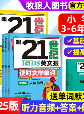 小学版跟21世纪英文报kids全6册 读时文学单词基础级提高级小学生3-6年级169篇英语时文单词积累M提升阅读理解能力二十一世纪