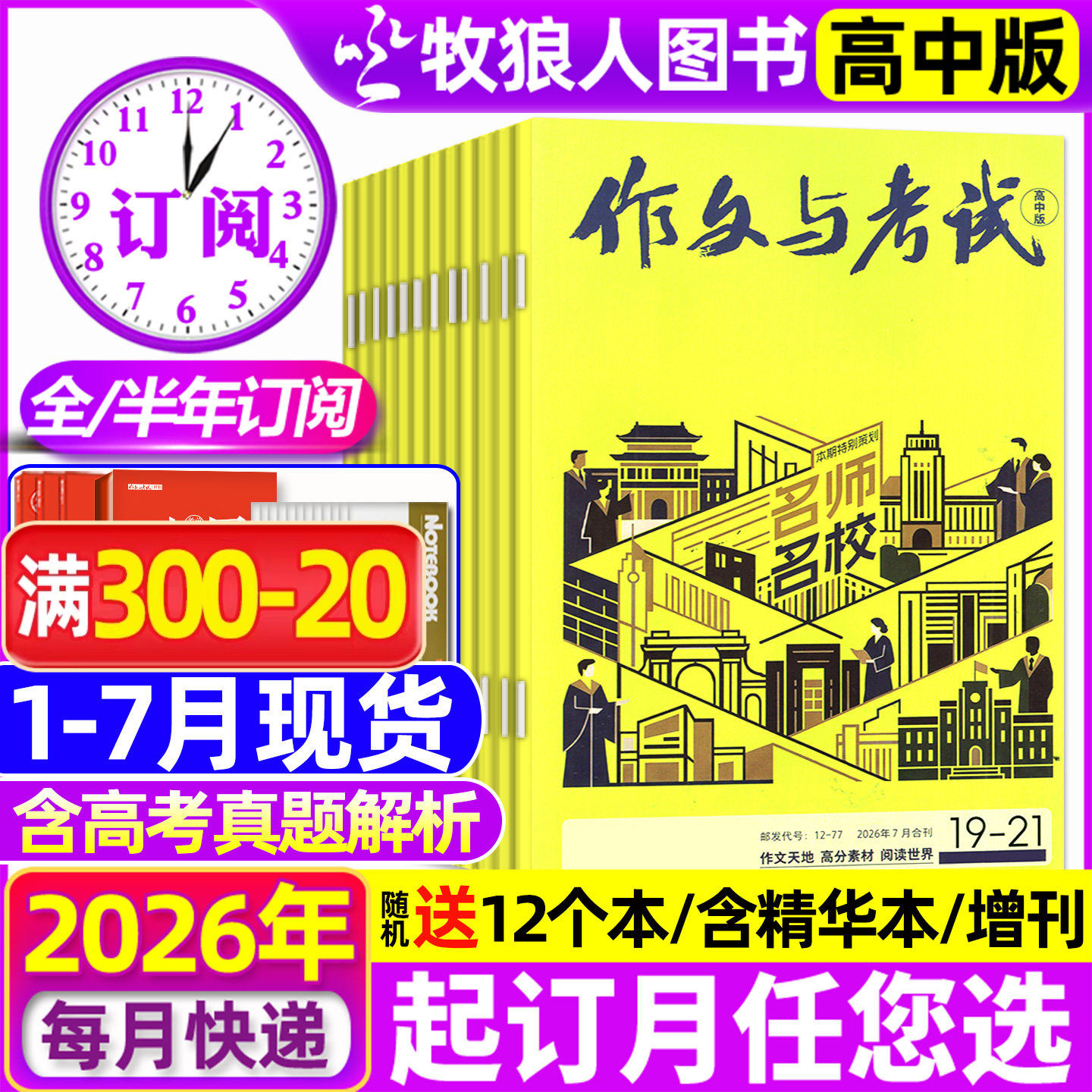 1/2月现货【送12个本/全年/半年订阅】作文与考试高中版杂志2026年1-12月1-36期/精华本/增刊课堂内外作文素材高考版真题2025过刊