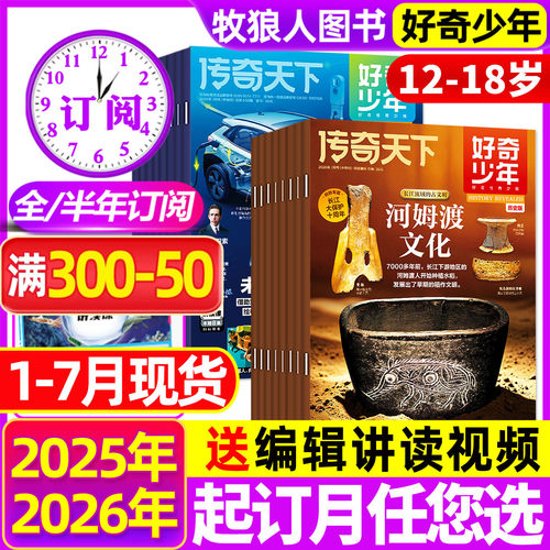 1-7月新【2026全年/半年订阅】好奇少年杂志2025年1-12月原奇点科学12-18岁中小学生科学历史文明科普万物好奇号环球科学2024过刊 - 封面