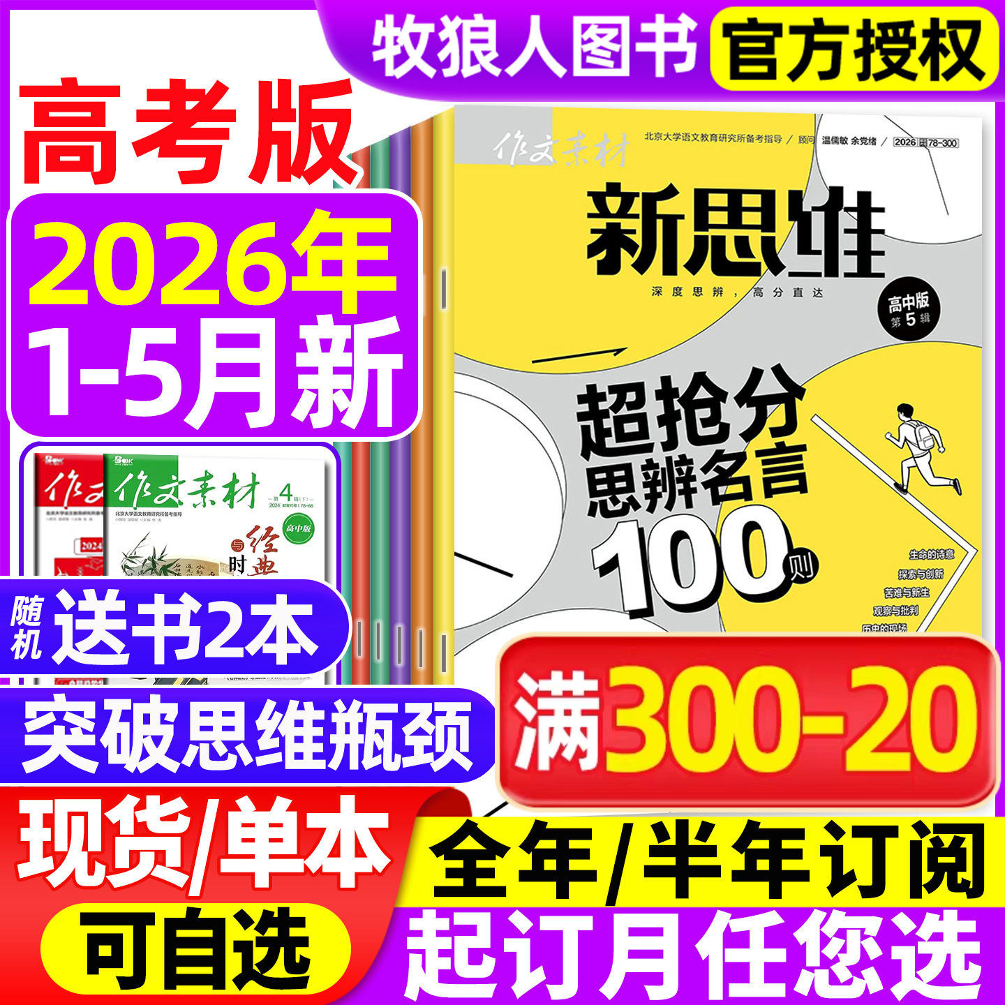 作文素材高考版新思维杂志2026年1月【全/半年订阅/精华本/2025/2024年1-12月】原壹图壹材课堂内外高中一二三年级高分素材非过刊