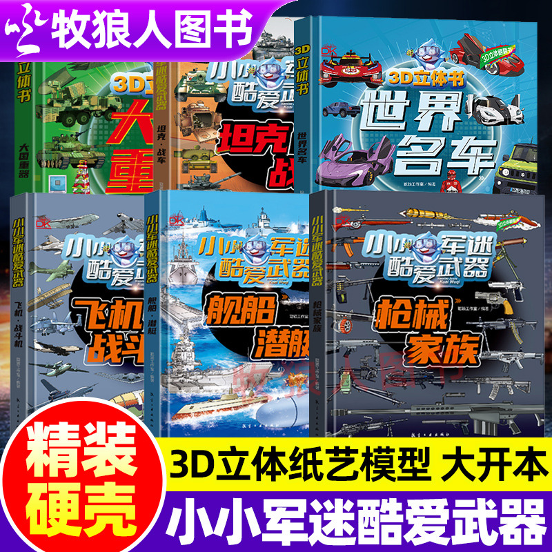 小小军迷酷爱武器系列3D立体书