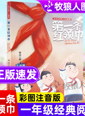 小小少年心向党第一条红领巾注音版济南出版社小学生一年级课外阅读书籍儿童励志书籍王二小没头脑和不高兴红色爱国主义故事BY