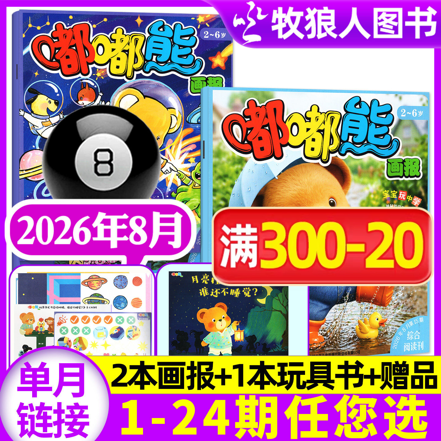 【送立体玩具书】嘟嘟熊画报杂志2026年1月【2025年1-12月/全年/半年订阅】3本装2-6岁宝宝游戏婴幼儿启蒙故事书绘本非合订过刊