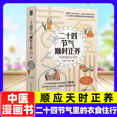 【中医漫画】二十四节气顺时正养