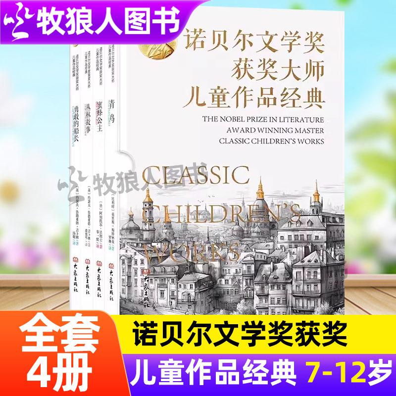诺贝尔文学奖获奖大师儿童作品经典全4册青鸟蜜蜂公主丛林故事勇敢的船长给孩子的心灵散文小学生7-12岁儿童经典文学阅读课外书籍