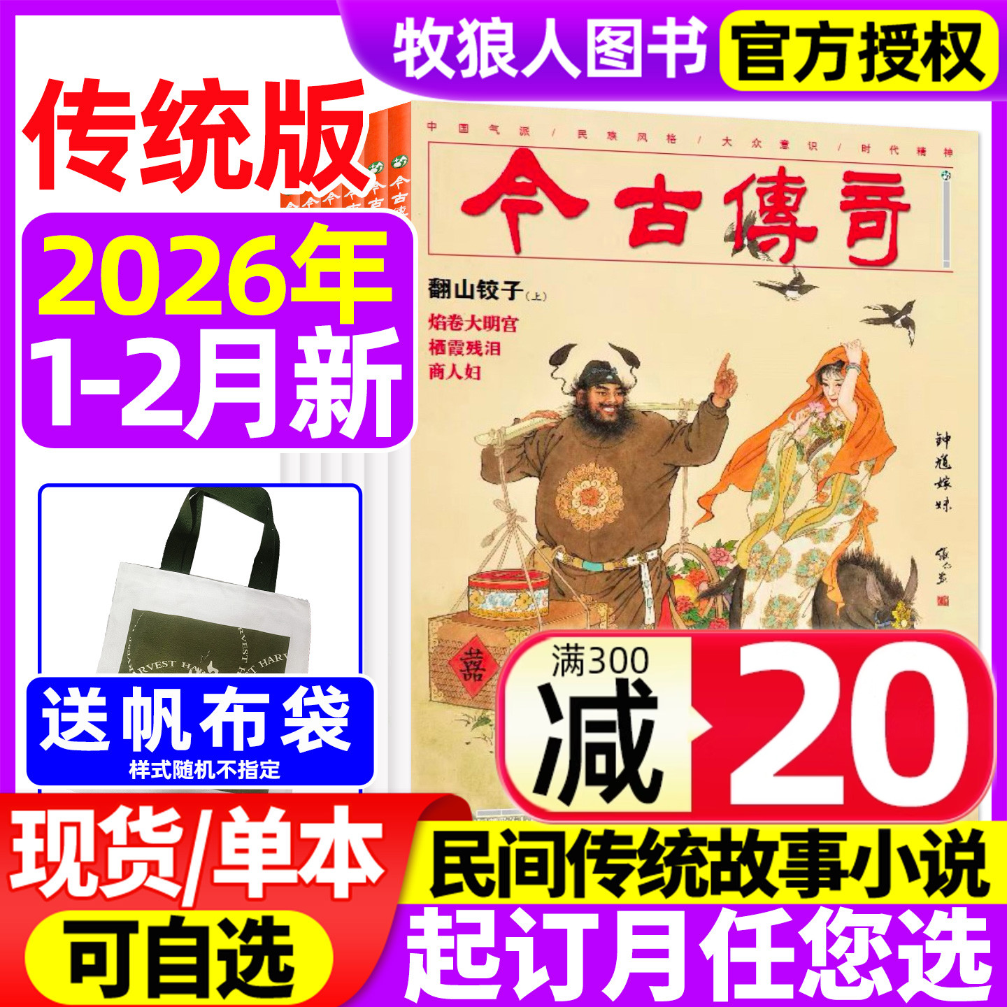 今古传奇传统版2026年1-2月新