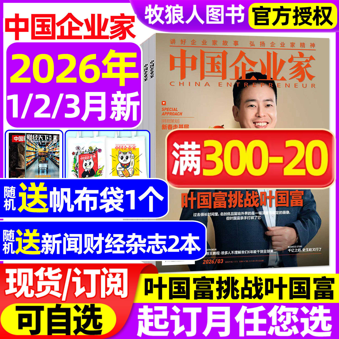 中国企业家杂志2026年1/2/3月【全年/半年订阅/2025年1-12月】叶国富 具身智能 L商业金融资讯商业理财管理财经非2024年过刊