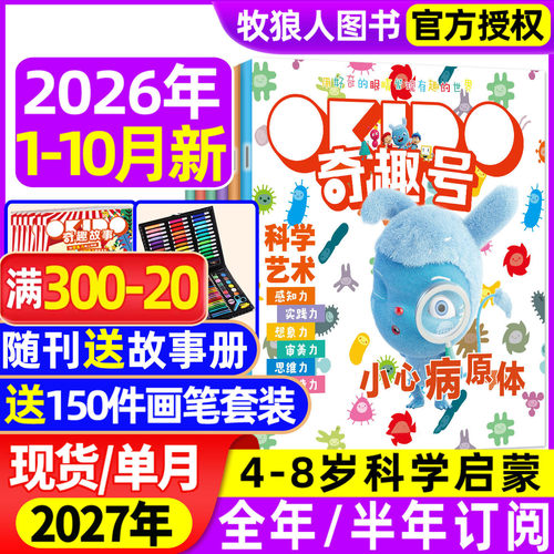奇趣号杂志26年1-10月/27年订阅