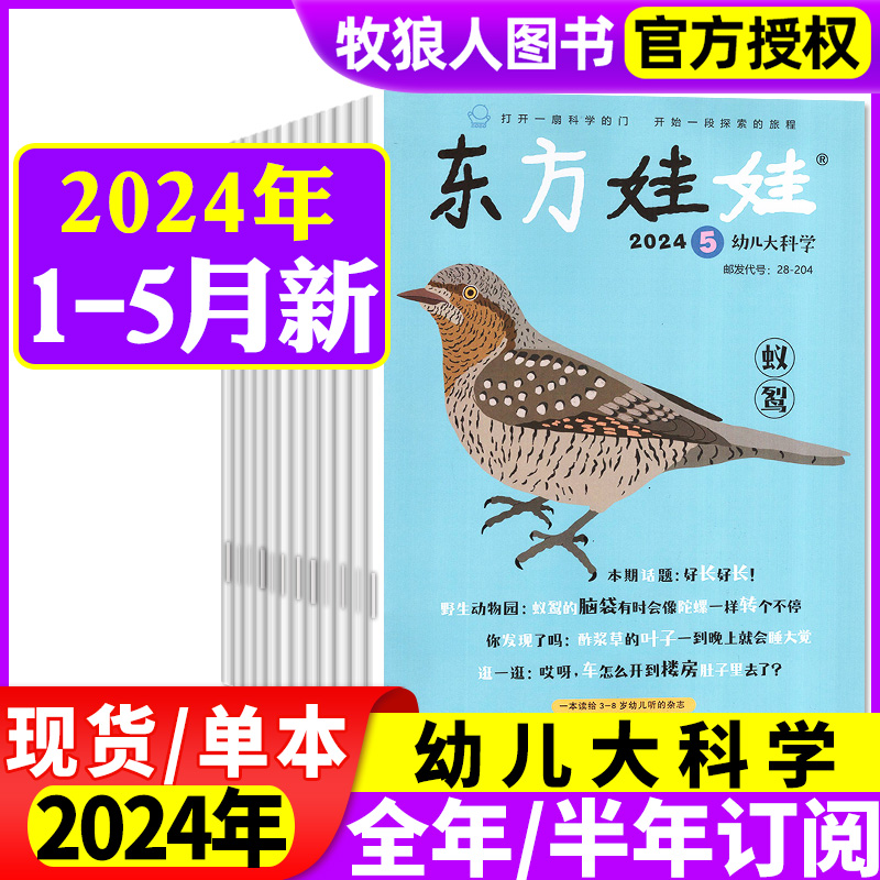 东方娃娃幼儿大科学杂志2024年1-5月/2023年1-12月（另全年/半年订阅）儿童动物科普百科知识3-8岁早教书2021/2022年过刊单本