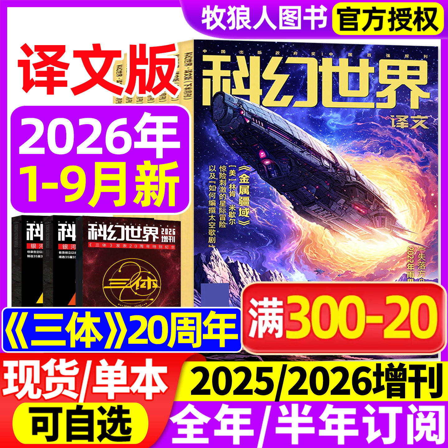 科幻世界杂志译文版2026年1-9月【正刊/全年/半年订阅/2027年/2025年】三体20周年特别纪念增刊幻想连载小说翻译外文非合订本过刊