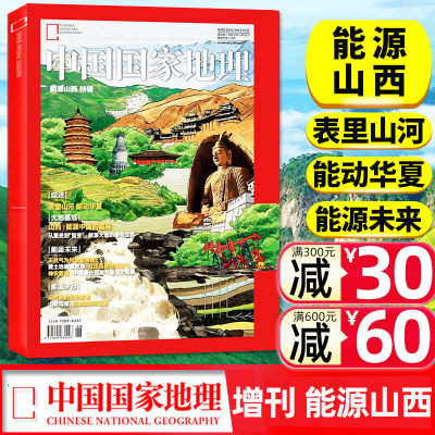 能源山西中国国家地理2023年增刊