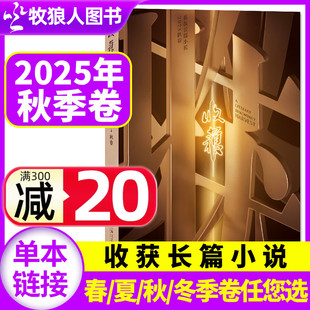 夏 冬季 好天气 卷 苏童当代人民文学文摘读书2024过刊 山水 春 长篇专号 收获杂志长篇小说2025年秋季 2026全年订阅可选