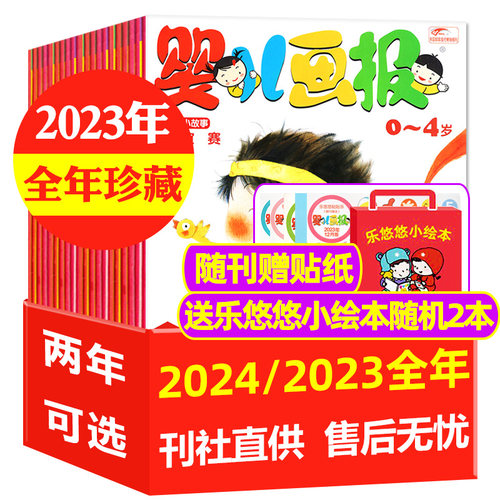 【送小绘本全年珍藏36期】婴儿画报杂志2024/2023年1-12月打包 0-3-4岁婴幼儿认知故事书早教绘本智力启蒙书非2021/2020过刊-封面