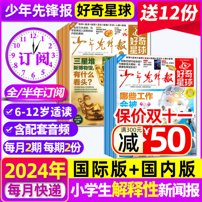 【送12份报纸 2024全年订阅】好奇星球报纸/国际+国内版/《好奇号》出品1-12月共60份少年先锋报中小学生6-12岁新闻故事杂志2023怎么样,好用不?