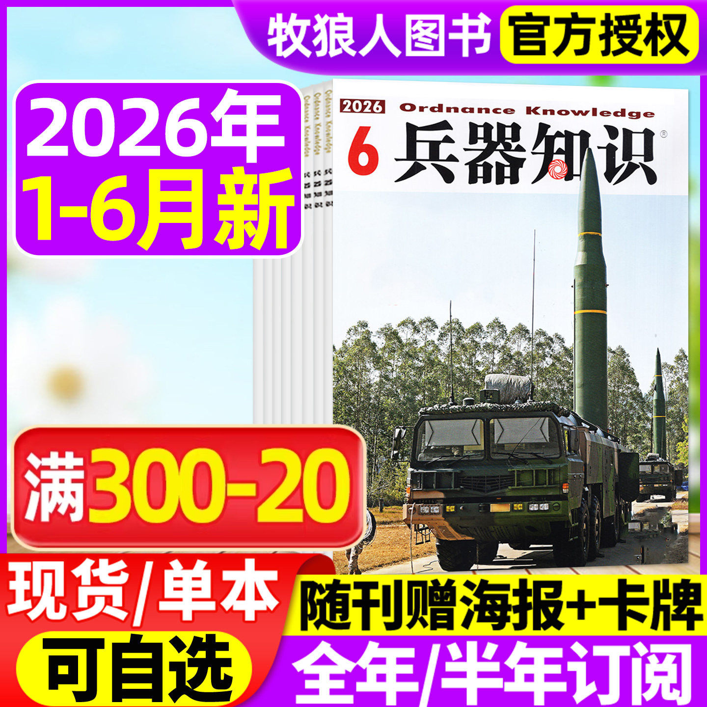【正版现货】兵器知识杂志2026年1/2/3/4/5月/2025年8-12月间【全年/半年订阅/2024年合订本】舰船航空武器军事科技科普书籍非过刊