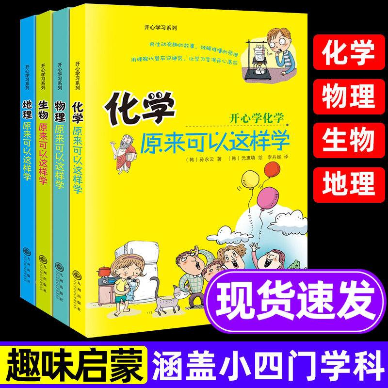 化学原来可以这样学物理生物地理趣味启蒙书籍初中小四门全4册小学生三四五六 年级小升初必背知识点初中生小学生书籍开心学习系列怎么看?