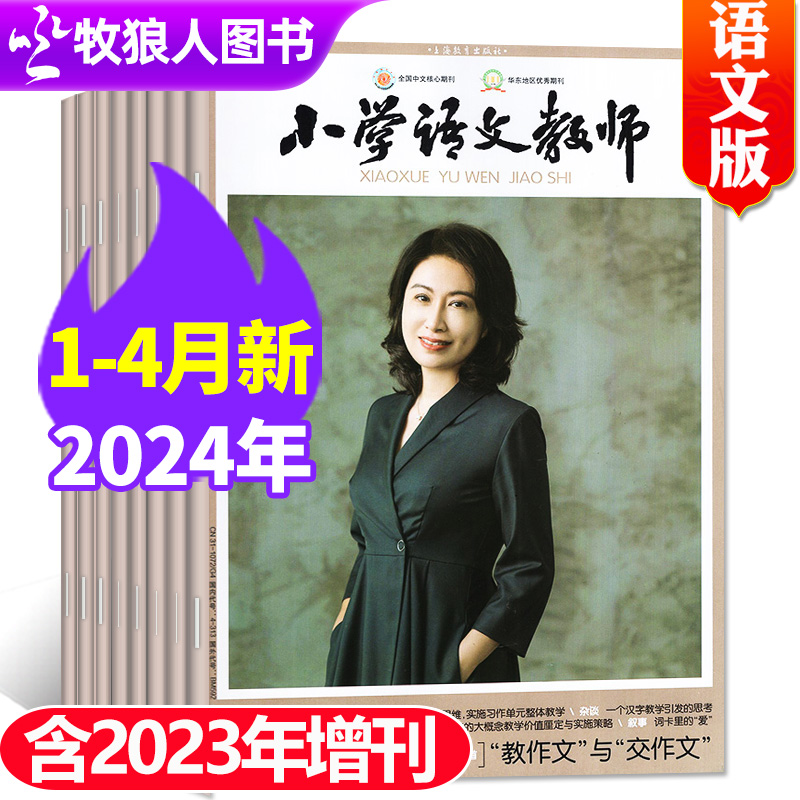 小学语文教师杂志2024年新期现货