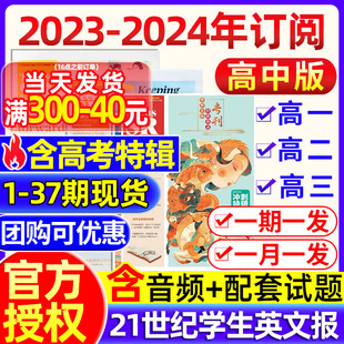 21世纪英语报TEENS杂志2023 高中版 学期订阅二十一世纪英文报报纸高一高二高三年级高中学生期刊外语 37期现货 2024年春秋季