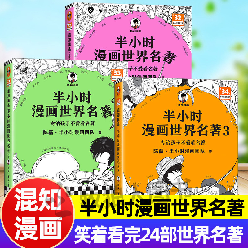 混知漫画半小时漫画世界名著