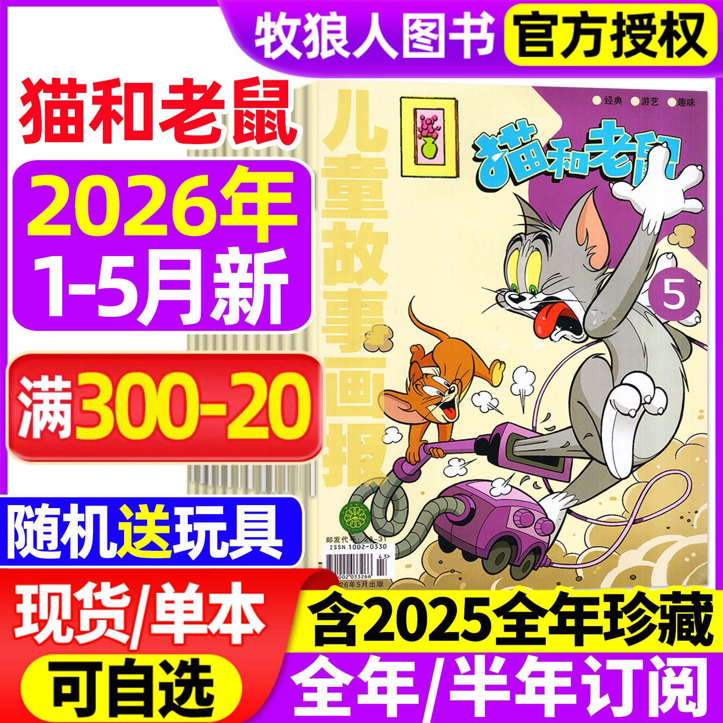 猫和老鼠杂志2026年1-2月（全年/半年订阅/2025全年珍藏/2024年）儿童故事画报绘本幼儿故事少儿漫画书米老鼠米小圈过刊